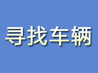 裕民寻找车辆