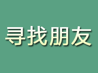 裕民寻找朋友