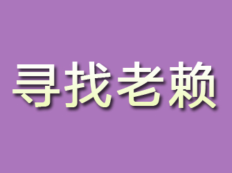 裕民寻找老赖