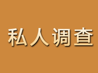 裕民私人调查